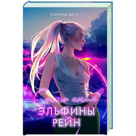 Русское фэнтези, книга Семь снов Эльфины Рейн купить по низкой цене