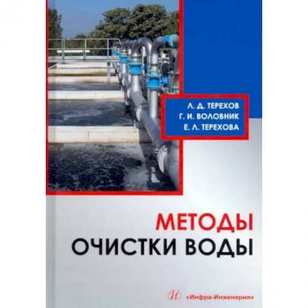 Технические науки в целом, книга Методы очистки воды купить по низкой цене