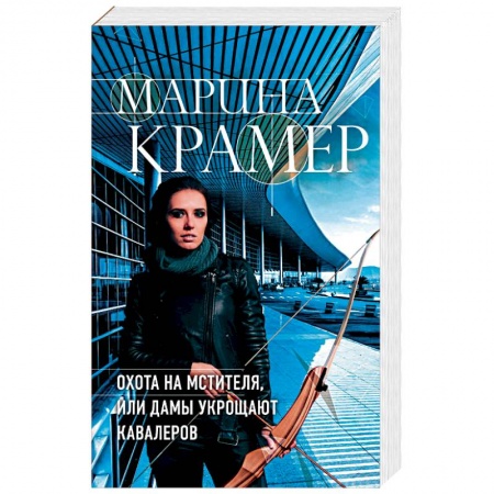 Отечественный женский детектив, книга Охота на мстителя, или Дамы укрощают кавалеров купить по низкой цене