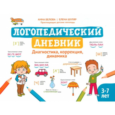 Упражнения по развитию и коррекции речи, книга Логопедический дневник. Диагностика, коррекция, динамика купить по низкой цене