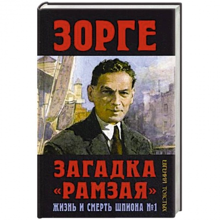 Мемуары, биографии военных деятелей, книга Зорге. Загадка 'Рамзая'. Жизнь и смерть шпиона №1 купить по низкой цене
