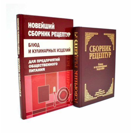 Блюда на каждый день, книга Сборник рецептур блюд и кулинарных изделий (комплект из 2-х книг) купить по низкой цене