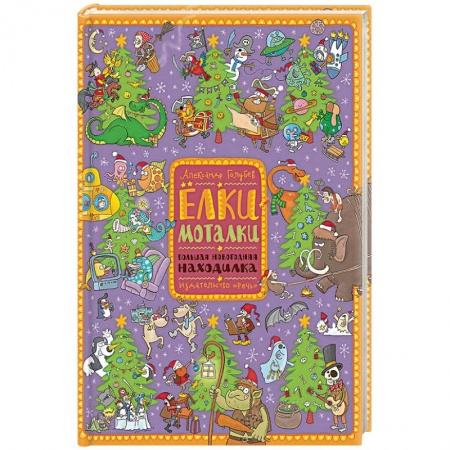 Книги для самых маленьких (0-3 года), книга Елки-моталки. Большая новогодняя находилка купить по низкой цене