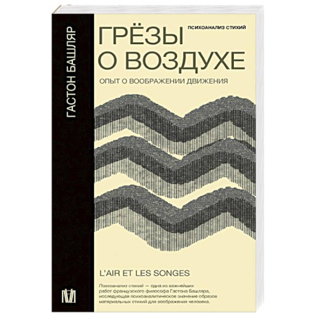Философия, книга Грёзы о воздухе. Опыт о воображении движения купить по низкой цене