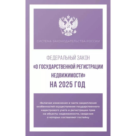 Жилищное и семейное право, книга Федеральный закон 'О государственной регистрации недвижимости' на 2025 год купить по низкой цене