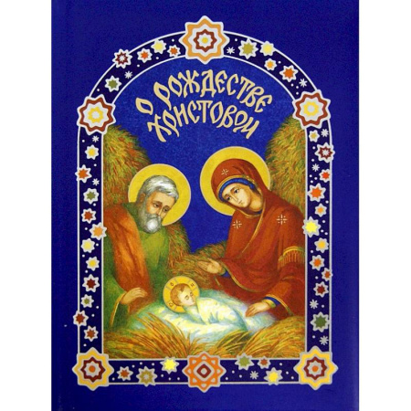 Религиозная литература для детей, книга О Рождестве Христовом купить по низкой цене