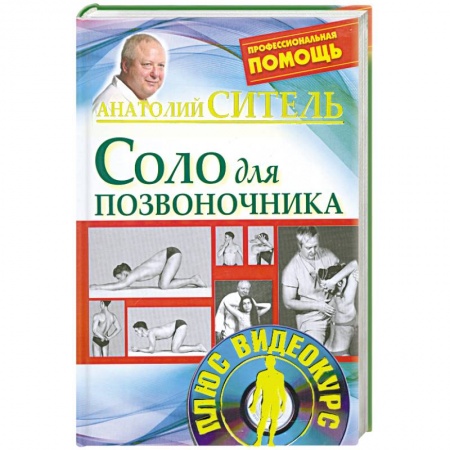 Книги, книга Соло для позвоночника. без DVD купить по низкой цене