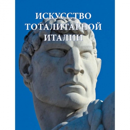 Искусствоведение, книга Искусство тоталитарной Италии купить по низкой цене