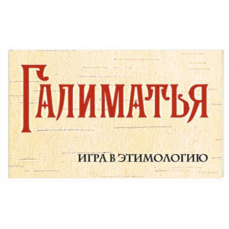 Филологические науки в целом. Частные филологии, книга Галиматья. Игра в этимологию купить по низкой цене