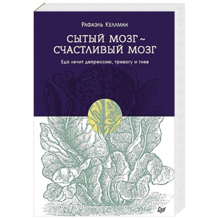 Общая психология, книга Сытый мозг - счастливый мозг. Еда лечит депрессию, тревогу и гнев купить по низкой цене