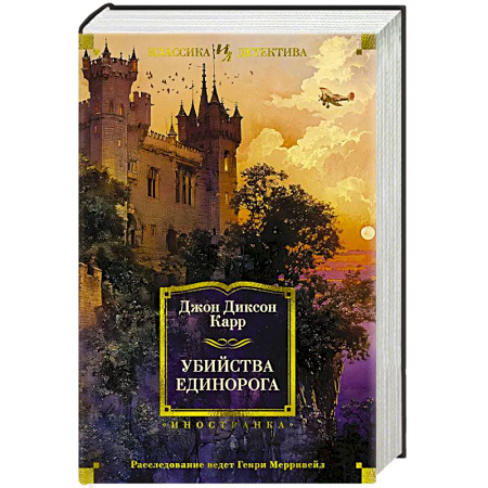 Зарубежный детектив, книга Убийства единорога купить по низкой цене