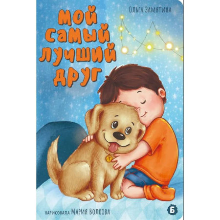 Русская поэзия для детей, книга Мой самый лучший друг купить по низкой цене