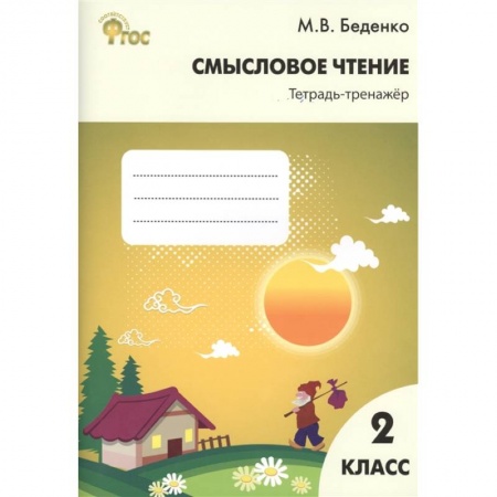 Литература, книга Смысловое чтение: тетрадь-тренажер 2 класс ФГОС купить по низкой цене