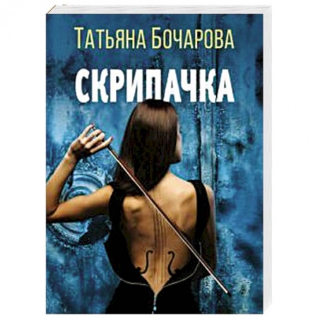 Отечественный женский детектив, книга Скрипачка купить по низкой цене