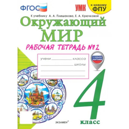 Природоведение. Окружающий мир, книга Окружающий мир. 4 класс. Рабочая тетрадь к учебнику А.А. Плешакова. Часть 2. ФГОС купить по низкой цене
