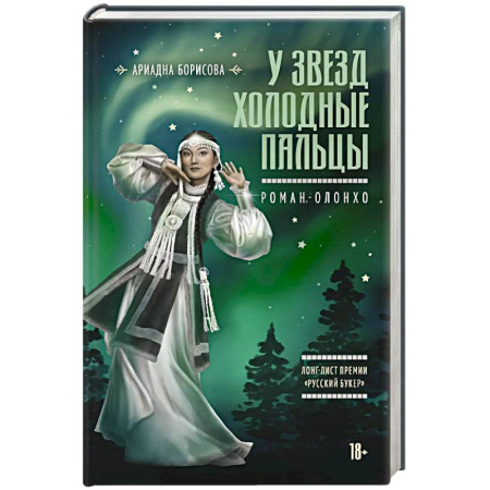 Русская современная проза, книга У звезд холодные пальцы купить по низкой цене