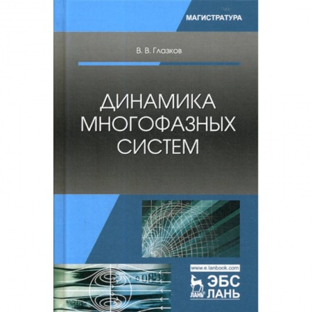Физика, книга Динамика многофазных систем купить по низкой цене