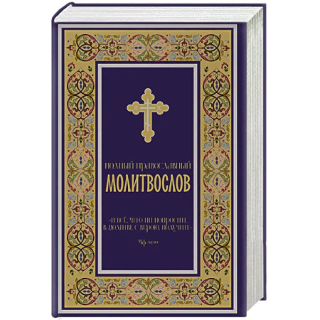 Молитвословы, акафисты, каноны, книга Полный православный молитвослов (синий) купить по низкой цене