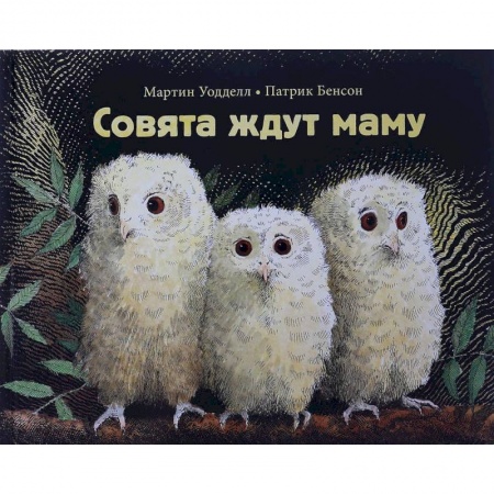Сказки зарубежных писателей, книга Совята ждут маму купить по низкой цене