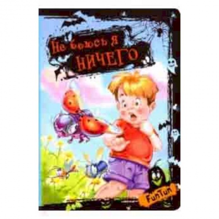 Стихи и загадки для малышей, книга Не боюсь я ничего купить по низкой цене