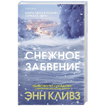Зарубежный детектив, книга Снежное забвение купить по низкой цене