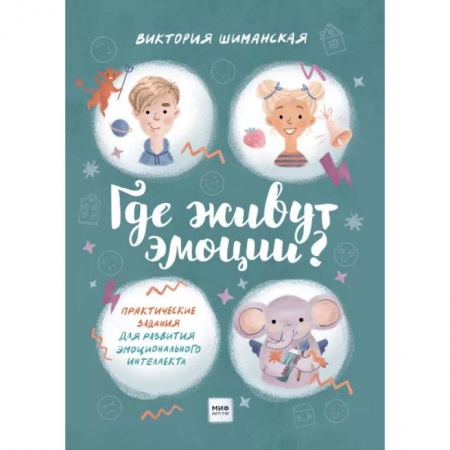 Возрастная психология, книга Где живут эмоции? Практические задания для развития эмоционального интеллекта купить по низкой цене