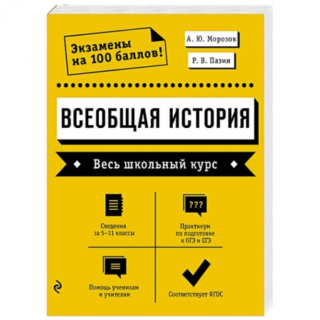 История, книга Всеобщая история. Весь школьный курс купить по низкой цене
