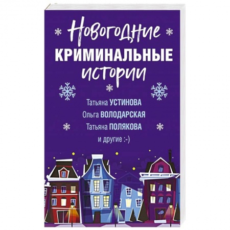 Отечественный женский детектив, книга Новогодние криминальные истории купить по низкой цене
