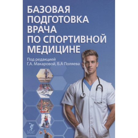 Медицинские энциклопедии и справочники, книга Базовая подготовка врача по спортивной медицине. Учебное пособие для ординаторов купить по низкой цене