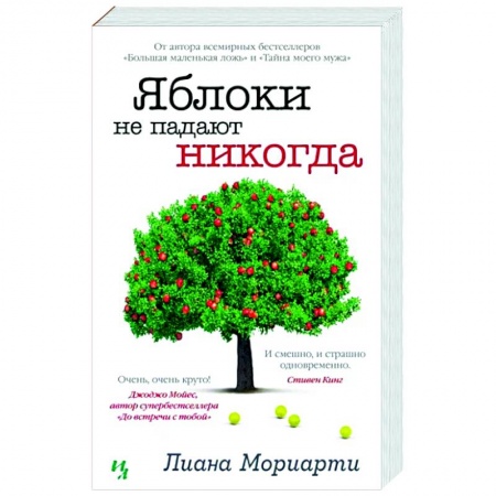 Зарубежный любовный роман, книга Яблоки не падают никогда купить по низкой цене