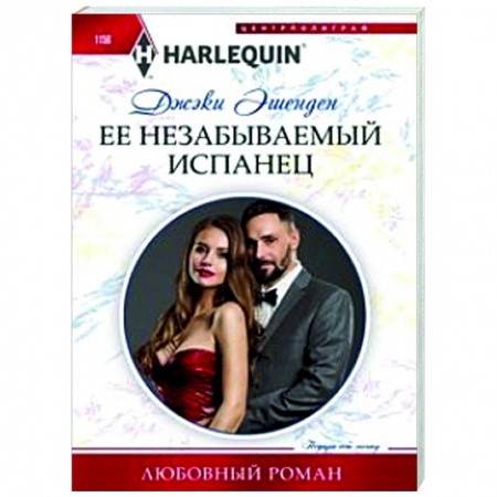 Зарубежный любовный роман, книга Ее незабываемый испанец купить по низкой цене