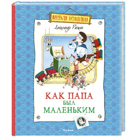 Книги, книга Как папа был маленьким купить по низкой цене