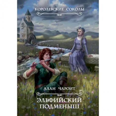 Русское фэнтези, книга Эльфийский подменыш. Книга 1 купить по низкой цене
