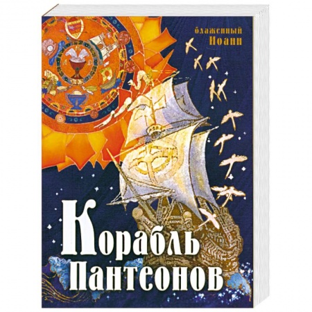 Книги, книга Корабль пантеонов купить по низкой цене
