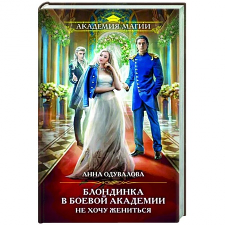 Русское фэнтези, книга Блондинка в боевой академии. Не хочу жениться купить по низкой цене