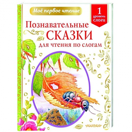Сказки отечественных писателей, книга Познавательные сказки для чтения по слогам купить по низкой цене