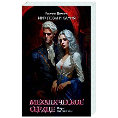 Русское фэнтези, книга Механическое сердце. Искры гаснущих жил купить по низкой цене