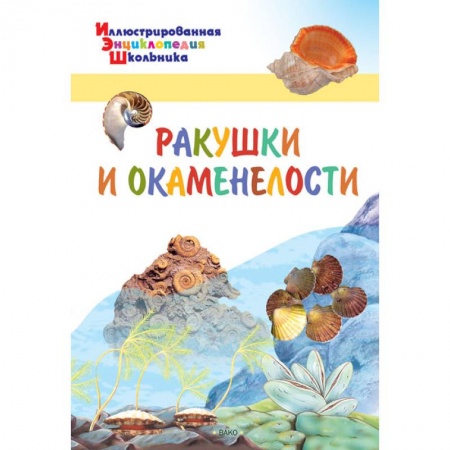 Животный и растительный мир, книга Ракушки и окаменелости купить по низкой цене
