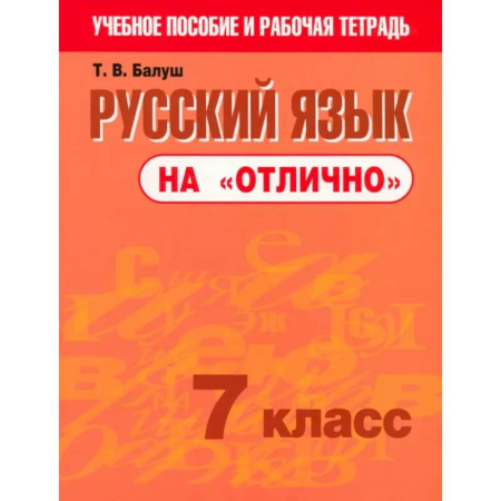 Русский язык. Учебные пособия, книга Русский язык на 'отлично'. 7 класс. Пособие для учащихся купить по низкой цене