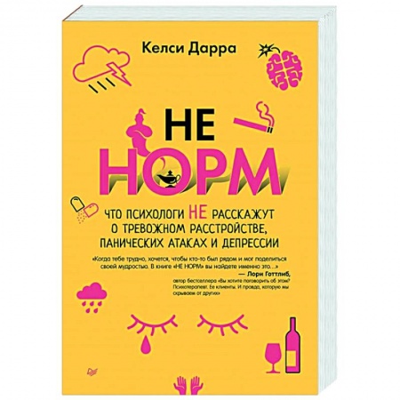 Психология, книга НЕ НОРМ. Что психологи не расскажут о тревожном расстройстве, панических атаках и депрессии купить по низкой цене
