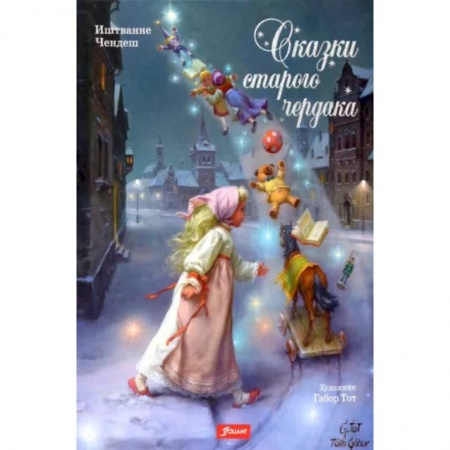 Сказки зарубежных писателей, книга Сказки старого чердака купить по низкой цене