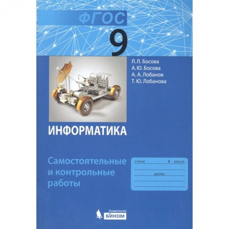 Информатика, книга Информатика. 9 класс. Самостоятельные и контрольные работы. ФГОС купить по низкой цене