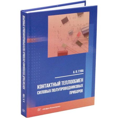 Электросвязь, электроакустика, радиосвязь, книга Контактный теплообмен силовых полупроводниковых приборов. Учебное пособие купить по низкой цене