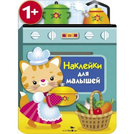 Книжки с наклейками, книга Наклейки для малышей. Кухонная плита купить по низкой цене