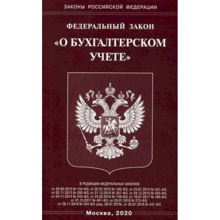 Нормативные правовые акты, книга Федеральный закон 'О бухгалтерском учете' купить по низкой цене