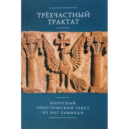 Религия, книга Трехчастный тракт.Коптский гностический текст из Наг-Хаммади купить по низкой цене