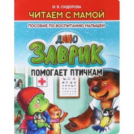 Сказки отечественных писателей, книга Заврик помогает птичкам купить по низкой цене