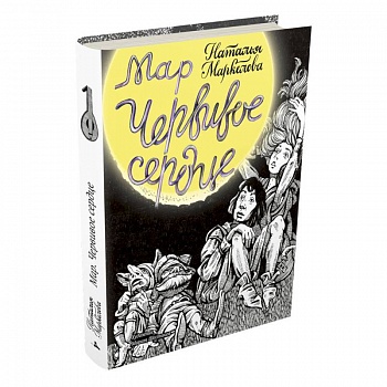 Мар. Червивое сердце