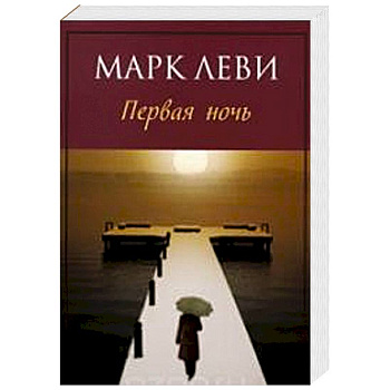 Первая ночь