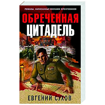 Обреченная цитадель